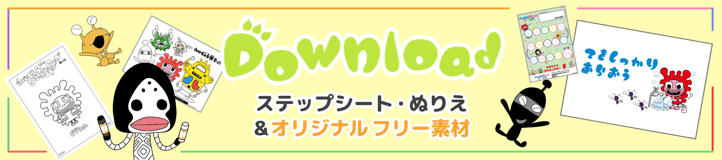 Download | かいじゅうステップ 塗り絵&ステップシート 無料ダウンロード